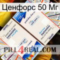 Ценфорс 50 Мг kamagra1